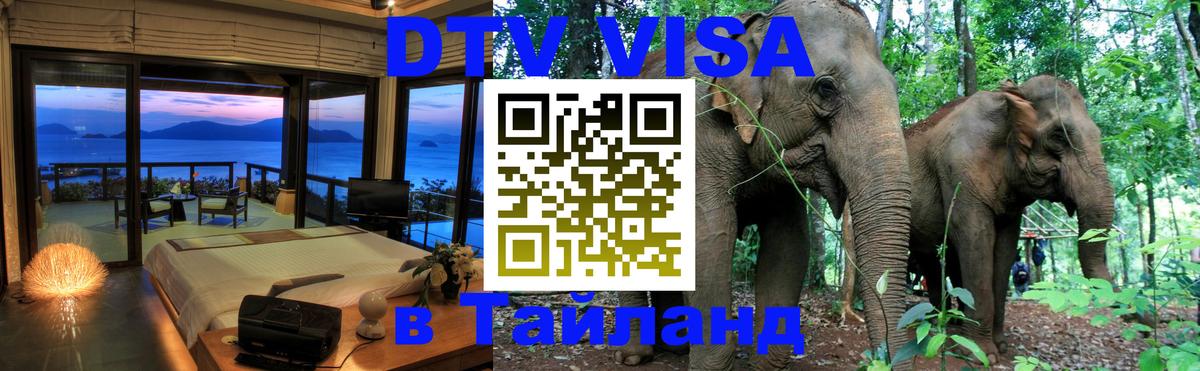 DTV Visa Thailand — прайс и условия, виза без дополнительных документов - Череповец  03.10.2025 
