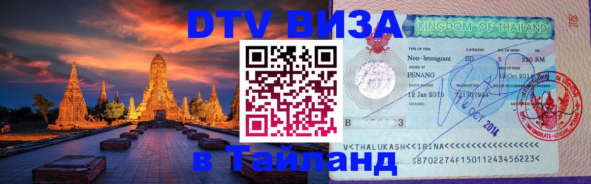 ДТВ VISA Тайланд для фрилансеров 