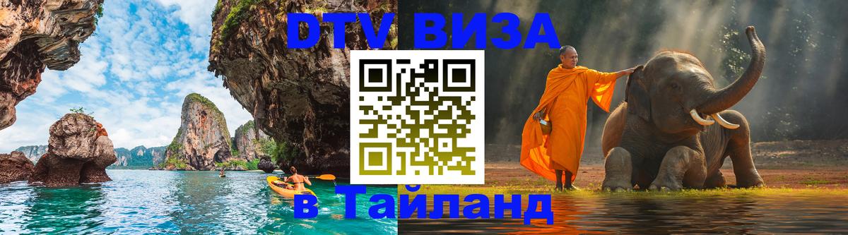 VISA в Тайланд для удалёнщиков 