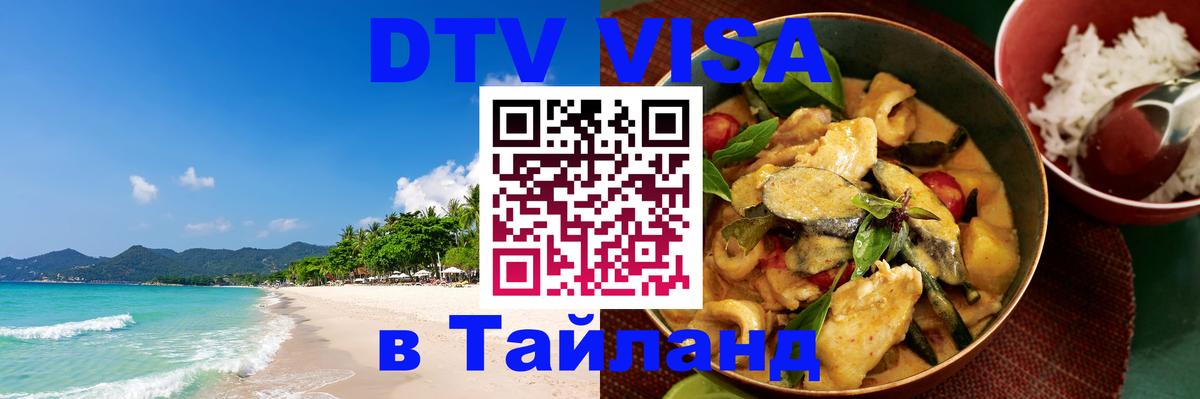 DTV Visa Thailand — прайс и условия, виза без дополнительных документов - Череповец  05.12.2025 